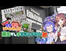 【VOICEROID旅行】すすめ！ウナきりアドベンチャー！！＠東北ずん子スタンプラリー2024　Part.3【ソフトウェアトーク旅行】