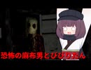 【STAY OUT OF THE HOUSE】恐怖の麻布男とびびりたん（東北きりたん実況）
