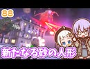 【デジボク地球防衛軍2】ゆかりちゃんとEDFWB2　88 新たなる砂の人形【ゆづきず】