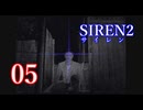 【再び恐怖】＃05 SIREN2を実況プレイ！【初見実況】