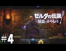 緑の剣士？【ゼルダの伝説 知恵のかりもの】04