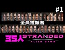 【StrandedAlienDawn】全員遭難！35人StrandedAlienDawn #1