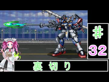 ずんだもんと四国めたんの新スーパーロボット大戦 32話・地上編「裏切り」