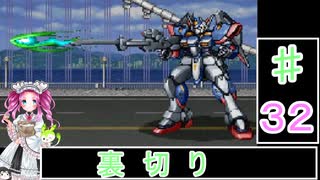 ずんだもんと四国めたんの新スーパーロボット大戦 32話・地上編「裏切り」