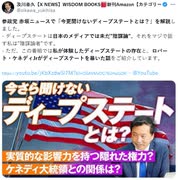 DSを陰謀論と言うのは、DSとDSの手先だけ。「及川幸久　いまさら聞けないディープステートとは？」