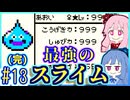 【スライム一匹縛り】スライムあおいとマスターあかね #13(完)【ドラゴンクエストモンスターズ テリーのワンダーランドRETRO】【レベルを上げて殴る】【VOICEROID実況】【琴葉茜&琴葉葵】