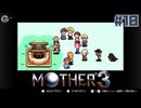 大好きなゲームMOTHER3を改めて遊ぶ ☆実況プレイ - 歪み - #10