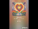 音楽作ってみた♯∞【対策対応版/ 歌詞表示あり】