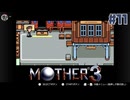 大好きなゲームMOTHER3を改めて遊ぶ ☆実況プレイ - 様変わり - #11