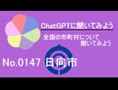 【ChatGPT】宮崎県日向市について【市町村No.0147】