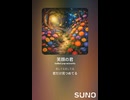 音楽作ってみた♯∞【対策対応版/ 歌詞表示あり】