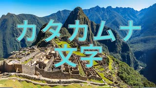「カタカムナ文字」についての考察
