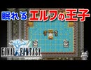 【FINAL FANTASY】ドワーフの洞窟とエルフの町へ！ファイナルファンタジーを初見実況プレイ【FF1 GBA版 女性実況】Part4