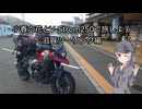 小春六花とV-Strom250で旅をしよう　滋賀ツーリング編【小春六花車載】