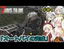 [7DTD]堅実にゾンビの世界でサバイバルするよ v1.0  #4[A.I.VOICE2実況]