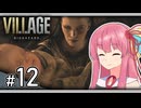 【バイオハザードヴィレッジ】茜ちゃんのたどり着いた結末 #12（最終回）【A.I.VOICE2実況】