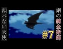Part.7｜見て楽しもう！「鋼の錬金術師～翔べない天使」