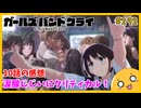 たま語＃２９２「今週末に一挙＆無料配信あり！ ガールズバンドクライ 10話の感想！」