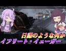【バトオペ2】結月ゆかりとレア機体多めな戦場【イフリート・イェーガーLv1】【VOICEROID実況】