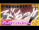 たま語＃２９５「圧倒的伝説的神回！ ガールズバンドクライ 11話の感想」
