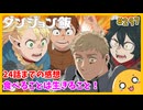 たま語＃２９７「ハッピーエンドまで食べ進む！？ ダンジョン飯 24話の感想」
