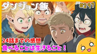 たま語＃２９７「ハッピーエンドまで食べ進む！？ ダンジョン飯 24話の感想」