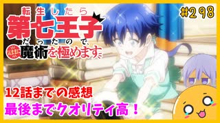 たま語＃２９８「高品質ショタありがとう！ 転生したら第七王子だったので、気ままに魔術を極めます 12話の感想！」