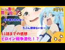 たま語＃２９９「バツイチ爆誕でも大団円！ この素晴らしい世界に祝福を！3 11話までの感想！」