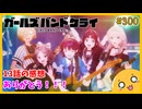 たま語＃３００「僕たちは始まりの目撃者！ガールズバンドクライ 13話の感想！」