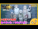 たま語＃３０１「人生はまだまだ続く！ 無職転生Ⅱ ～異世界行ったら本気だす～ 24話の感想！」