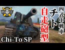 【WoT:Chi-To SP】ゆっくり実況でおくる戦車戦Part1820 byアラモンド【World of Tanks | 四式中戦車チト 自走砲型】