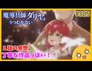 たま語＃３０５「現代知識≠科学知識！？ 魔導具師ダリヤはうつむかない １話の感想！」