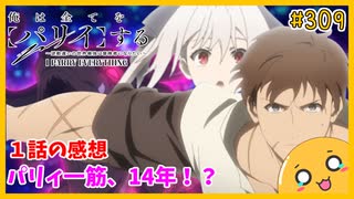 たま語＃３０９「主人公を徹底的に描く！？ 俺は全てを【パリイ】する　〜逆勘違いの世界最強は冒険者になりたい〜 １話の感想！」