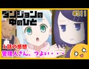 たま語＃３１１「モンスターの面接！？ ダンジョンの中のひと １話の感想！」
