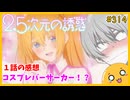 たま語＃３１４「全オタクの夢やんけ！ 2.5次元の誘惑 １話の感想！」