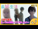 たま語＃３１５「距離感は配慮の証！？ 義妹生活 １話の感想！」