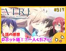 たま語＃３１７「このロボット娘おいくらですか！？ ATRI -My Dear Moments- １話の感想！」