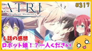 たま語＃３１７「このロボット娘おいくらですか！？ ATRI -My Dear Moments- １話の感想！」