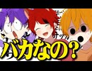【アニメ】あの...きみたちバカなの…？【すとぷり6兄弟】