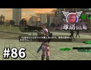 【ゆっくり実況】超スーパー元民間人 その86【地球防衛軍6】