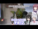 [SYNDUALITY Echo of Ada ネットワークテスト版]六花ちゃんのまったりドリフターライフ その12 [CeVIO AI実況]