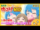 たま語＃３２０「パパ活不可避！？ 異世界ゆるり紀行 ～子育てしながら冒険者します～ １話の感想！」