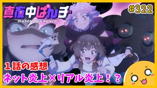 たま語＃３２２「やべー女同士で血の契約！？ 真夜中ぱんチ １話の感想！」