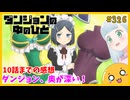 たま語＃３２６「ギャップが良い！ダンジョンの中のひと 10話までの感想！」