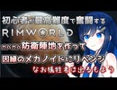【RimWorld】ようやくガバガバ防衛陣地を再建する双葉ちゃん