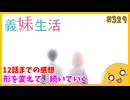 たま語＃３２９「２人のすり合わせは続いていく。義妹生活 12話までの感想！」