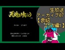 ファミコン版「天地を喰らう」生放送アーカイブ7【袁紹討伐編】