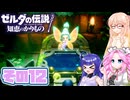 [ゼルダの伝説 知恵のかりもの]桜乃そらが往くハイラル"カリモノ"の旅 その12 [VOICEPEAK VOICEVOX 実況]