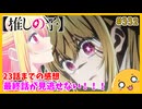 たま語＃３３２「最終話の放送日時にご注意を！【推しの子】23話までの感想！」
