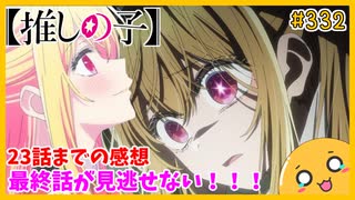 たま語＃３３２「最終話の放送日時にご注意を！【推しの子】23話までの感想！」